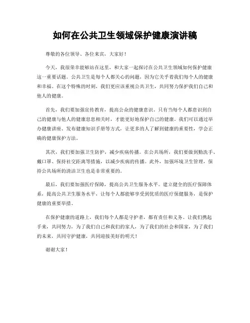如何在公共卫生领域保护健康演讲稿