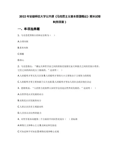 2022年安徽师范大学公共课《马克思主义基本原理概论》期末试卷B(有答案)