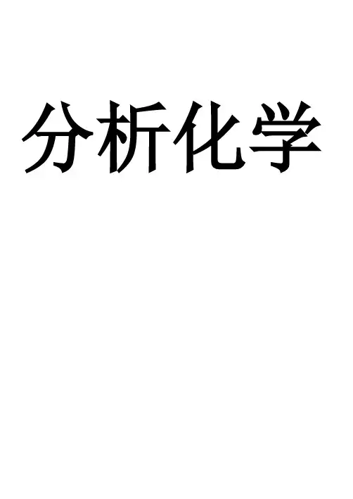 分析化学笔记