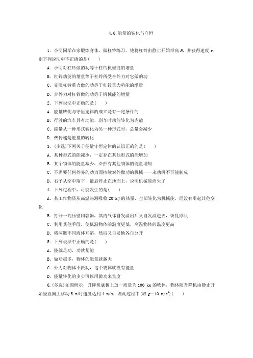 粤教版物理必修2同步习题：4-6 能量的转化与守恒 含答