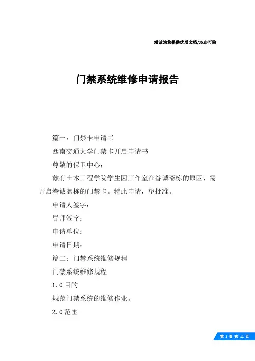 门禁系统维修申请报告