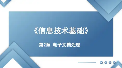 信息技术基础 第2章 电子文档处理