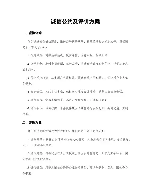 诚信公约及评价方案