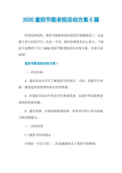 2020重阳节敬老院活动方案5篇