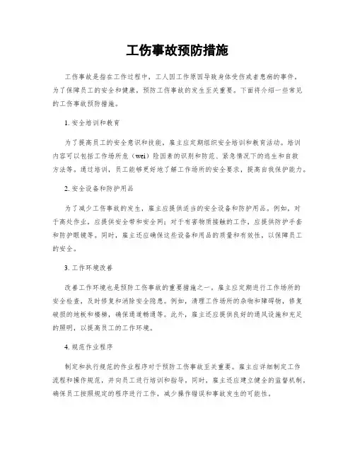 工伤事故预防措施