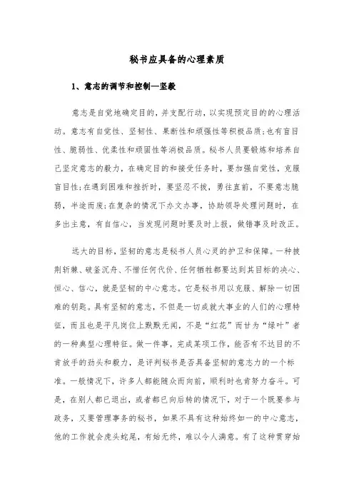 秘书应具备的心理素质（2篇）