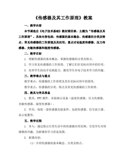 《传感器及其工作原理》教案