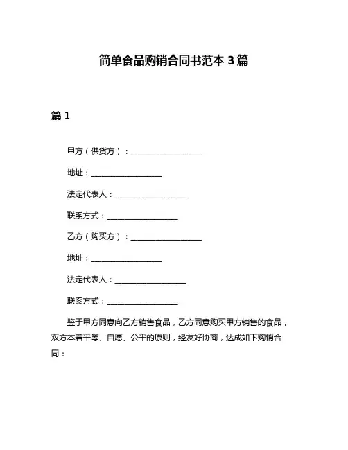 简单食品购销合同书范本3篇