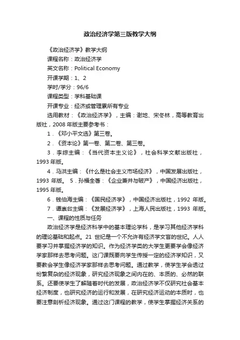 政治经济学第三版教学大纲