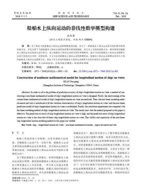 船舶水上纵向运动的非线性数学模型构建