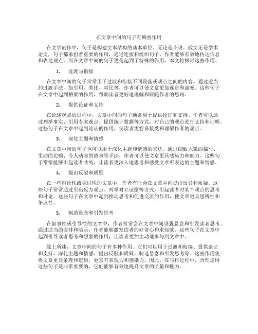 在文章中间的句子有哪些作用