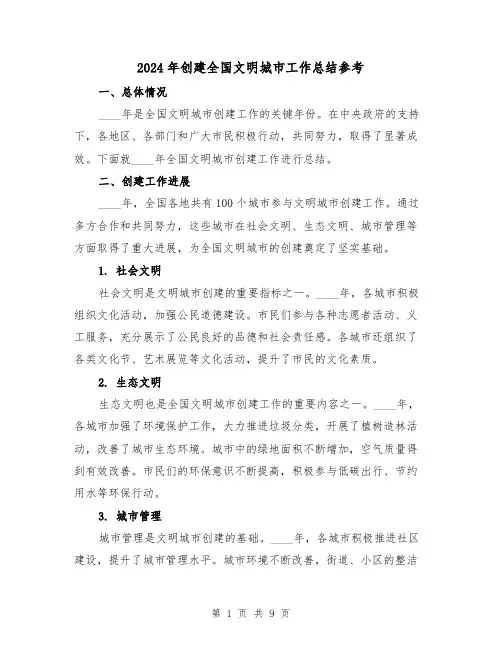2024年创建全国文明城市工作总结参考(2篇)