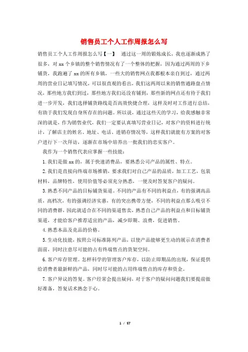 销售员工个人工作周报怎么写