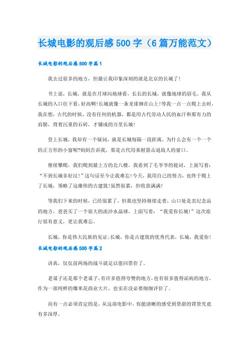 长城电影的观后感500字(6篇万能范文)