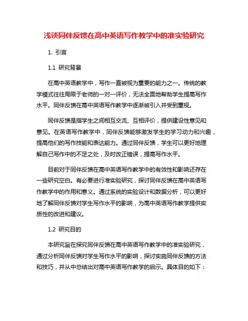 浅谈同伴反馈在高中英语写作教学中的准实验研究