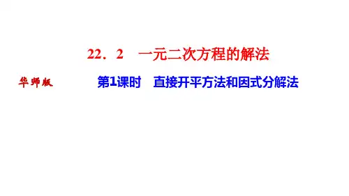 华师版九年级数学上册课件(HS)第22章 一元二次方程 一元二次方程的解法 直接开平方法和因式分解法