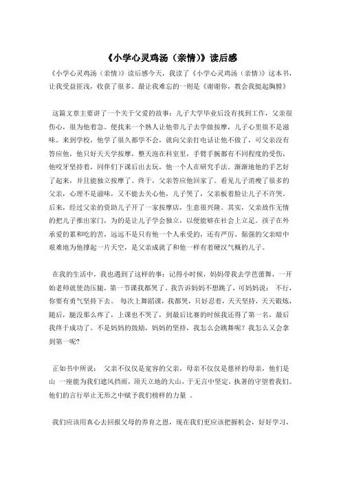 《小学心灵鸡汤(亲情)》读后感