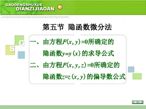 隐函数微分法