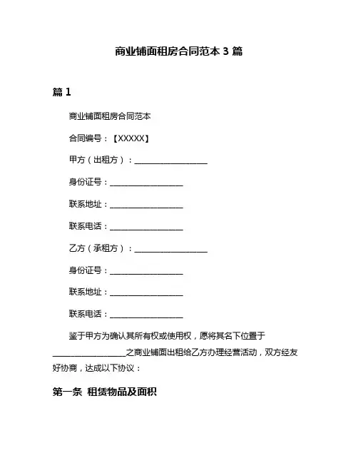 商业铺面租房合同范本3篇
