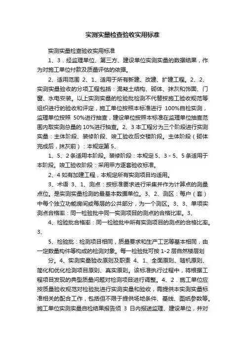 实测实量检查验收实用标准