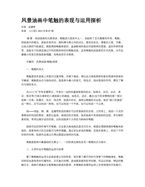 风景油画中笔触的表现与运用探析