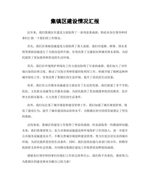 集镇区建设情况汇报