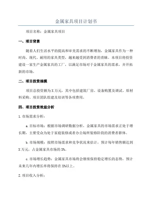 金属家具项目计划书