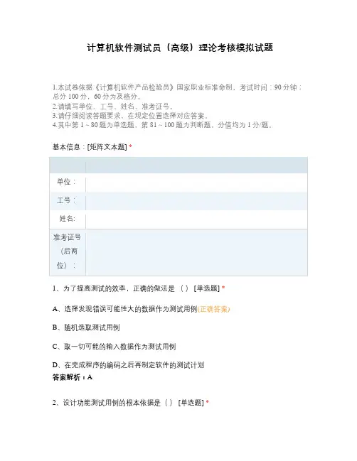 计算机软件测试员(高级)理论考核模拟试题