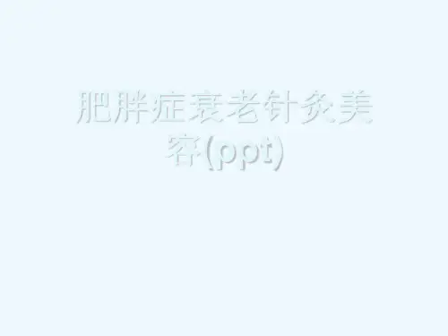 肥胖症衰老针灸美容(ppt)