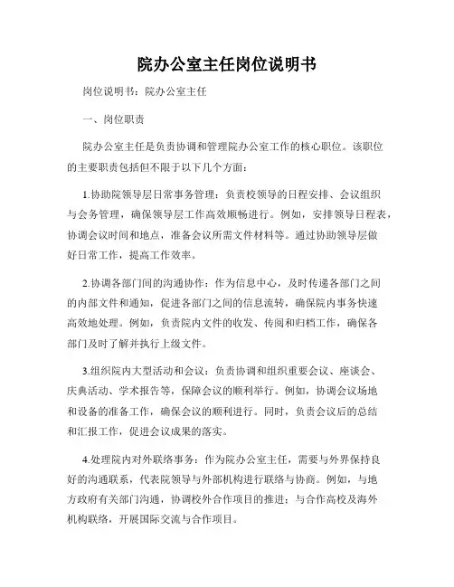 院办公室主任岗位说明书