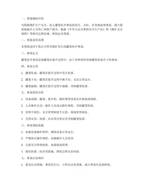 罐笼坠井事故预案