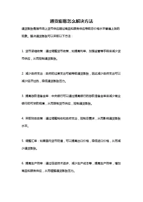 通货膨胀怎么解决方法