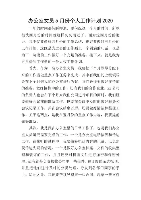 办公室文员5月份个人工作计划2020