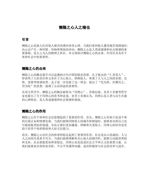 恻隐之心人之端也这句话的意思