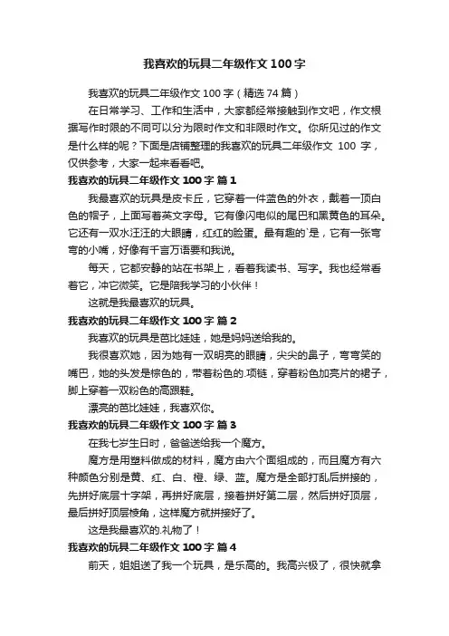 我喜欢的玩具二年级作文100字