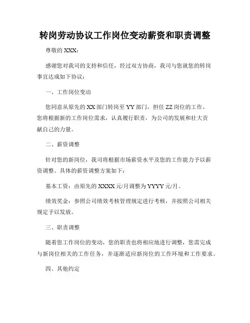 转岗劳动协议工作岗位变动薪资和职责调整