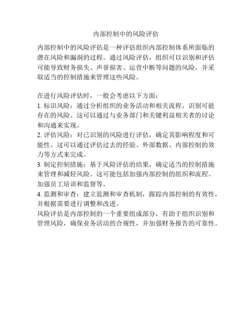 内部控制中的风险评估