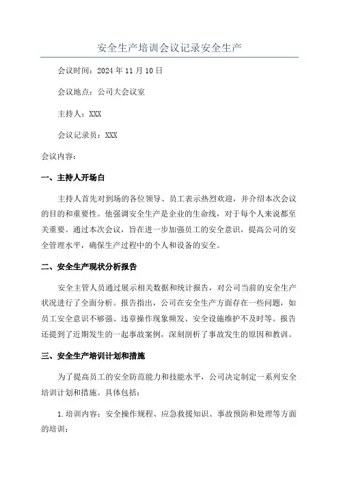 安全生产培训会议记录安全生产