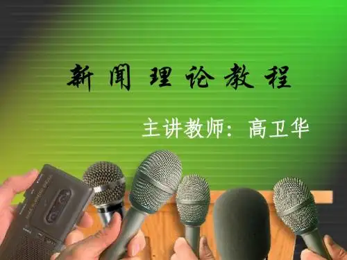 新闻学概论教案三