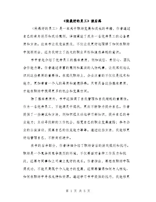 《做最好的员工》读后感(三篇)