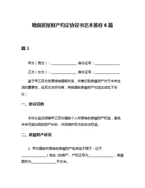 婚前房屋财产约定协议书范本推荐6篇