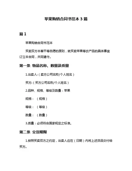 苹果购销合同书范本3篇