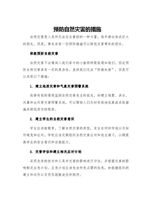 预防自然灾害的措施学校预防自然灾害工作措施