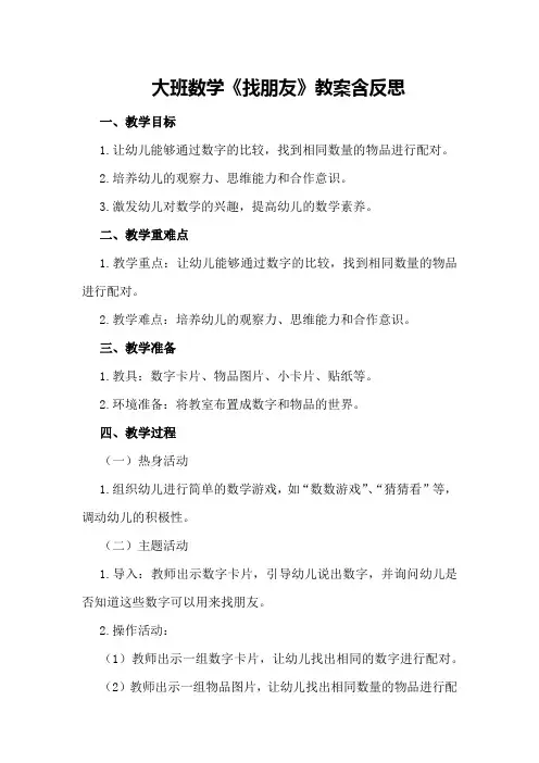 大班数学《找朋友》教案含反思