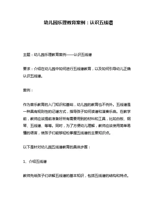 幼儿园乐理教育案例：认识五线谱