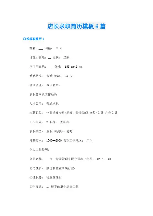 店长求职简历模板6篇
