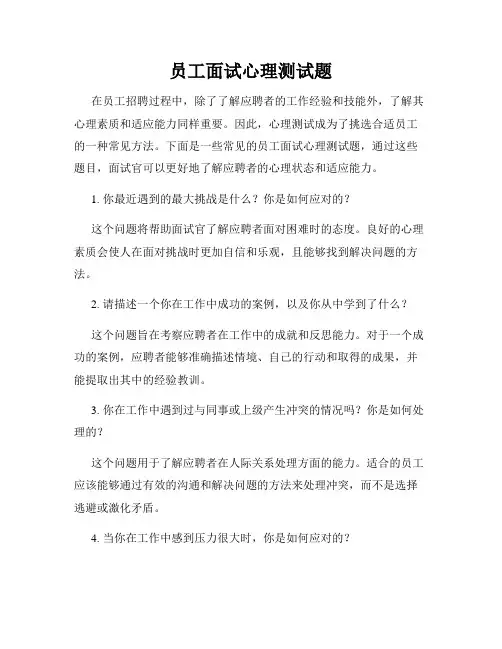 员工面试心理测试题
