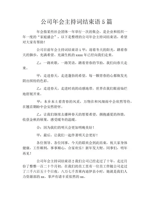 公司年会主持词结束语5篇