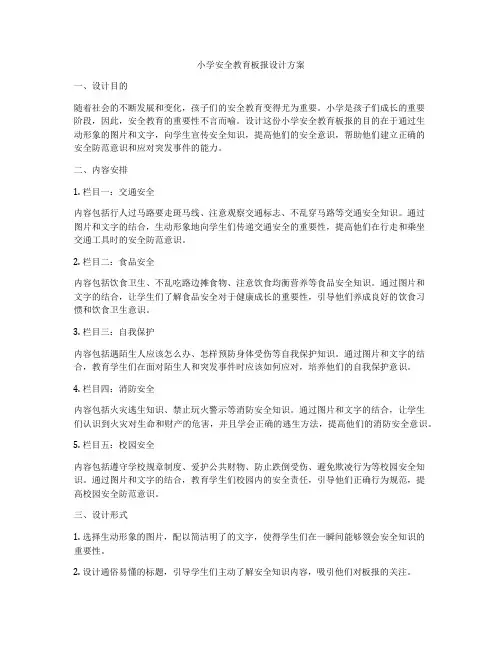 小学安全教育板报设计方案