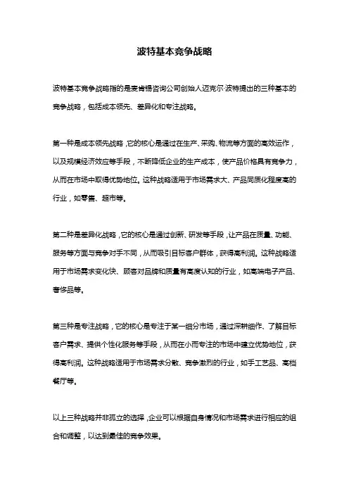 波特基本竞争战略